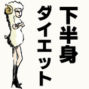 下半身ダイエット 脚やせヨガダイエットサポートアプリ APK