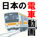 電車鉄道好きのアプリ 日本の鉄道～運転×シュミレーションゲーム×線路～ APK
