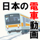 電車鉄道好きのアプリ 日本の鉄道～運転×シュミレーションゲーム×線路～ icon