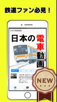 電車鉄道好きのアプリ 日本の鉄道～運転×シュミレーションゲーム×線路～ Affiche