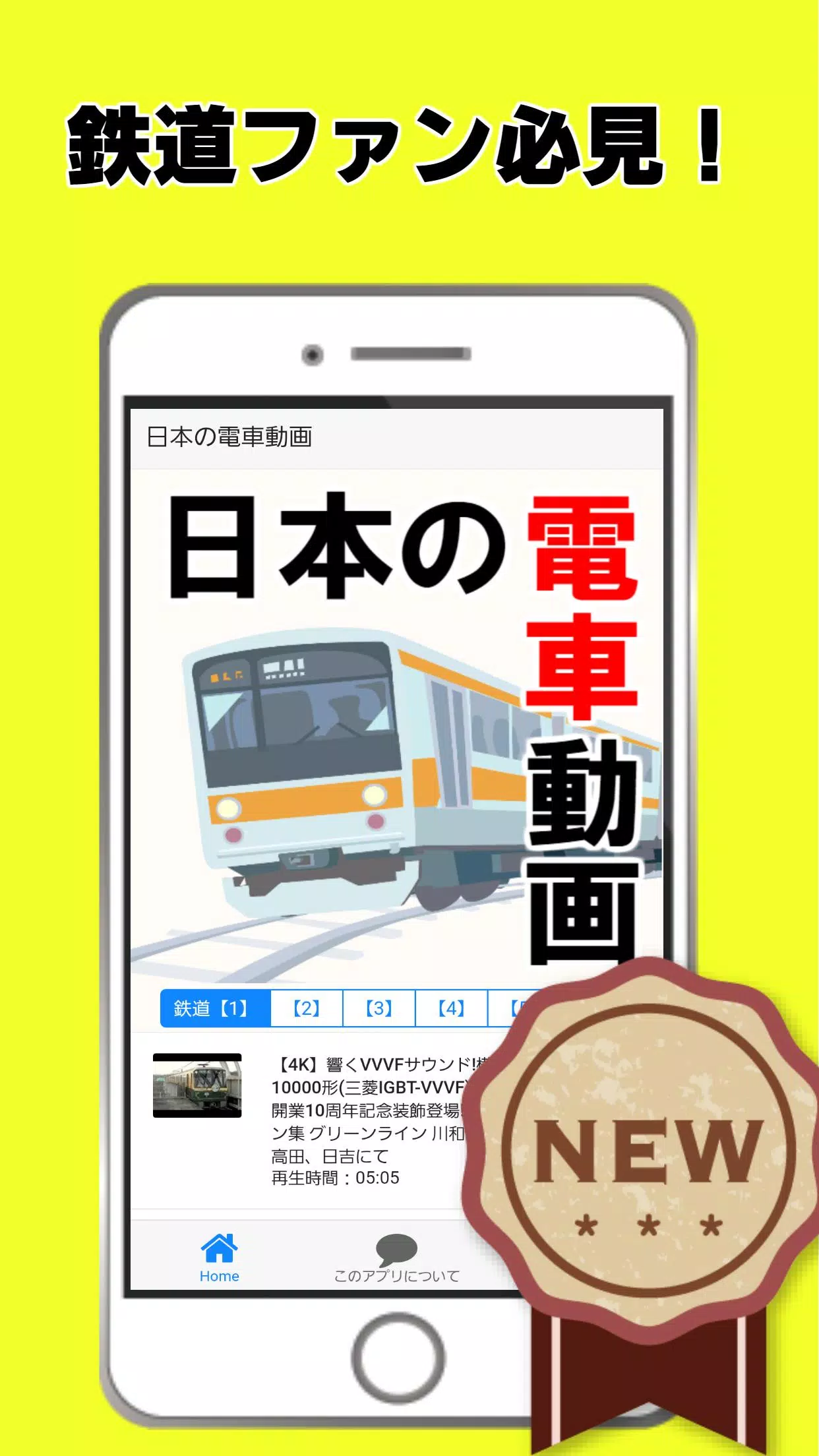 電車鉄道好きのアプリ 日本の鉄道 運転 シュミレーションゲーム 線路 Apk للاندرويد تنزيل