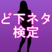 【えろげー無料アプリ】ど下ネタ検定～男性向き×変態×ゲーム～