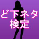 【えろげー無料アプリ】ど下ネタ検定～男性向き×変態×ゲーム～ APK