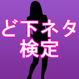 【えろげー無料アプリ】ど下ネタ検定～男性向き×変態×ゲーム～ biểu tượng