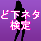 【えろげー無料アプリ】ど下ネタ検定～男性向き×変態×ゲーム～ 圖標