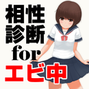 相性診断for私立恵比寿中学～エビ中×美少女ロリコン×女子中学生～ APK