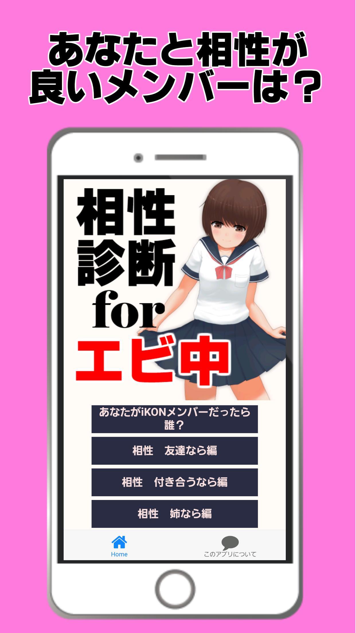 相性診断for私立恵比寿中学 エビ中 美少女ロリコン 女子中学生 For Android Apk Download