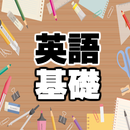 英語 基礎文法・英単語～高校受験×大学受験×就職活動対策×入試問題～ APK