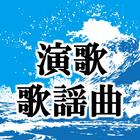 演歌 昭和の歌謡曲まとめ無料アプリ 邦楽×歌手 иконка