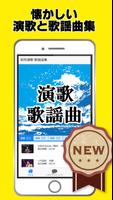 演歌 昭和の歌謡曲まとめ無料アプリ 邦楽×歌手 पोस्टर