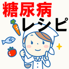 糖尿病アプリ 食事レシピ～認知症予防料理×高血圧×健康管理アプリ～ icône