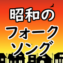 昭和のフォークソング 歌謡曲 演歌 無料アプリ～カラオケおすすめの名曲アプリ落語好きにも～ APK