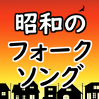 昭和のフォークソング 歌謡曲 演歌 無料アプリ～カラオケおすすめの名曲アプリ落語好きにも～ icon