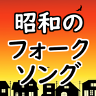 昭和のフォークソング 歌謡曲 演歌 無料アプリ～カラオケおすすめの名曲アプリ落語好きにも～ icône