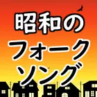 昭和のフォークソング 歌謡曲 演歌 無料アプリ～カラオケおすすめの名曲アプリ落語好きにも～ simgesi