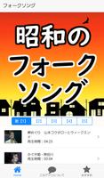 昭和のフォークソング 歌謡曲 演歌 無料アプリ～カラオケおすすめの名曲アプリ落語好きにも～ Affiche