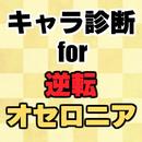 キャラ診断for逆転オセロニア～オンラインオセロ×頭脳ゲーム×モンスター～ APK