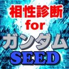 相性診断forガンダムシードSEED～ガンダムゲーム×機動戦士×ビームサーベル～ アイコン