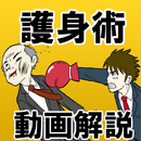 護身術まとめ～総合格闘技×プロレス×喧嘩×柔道×K-1×地下闘技場～ APK