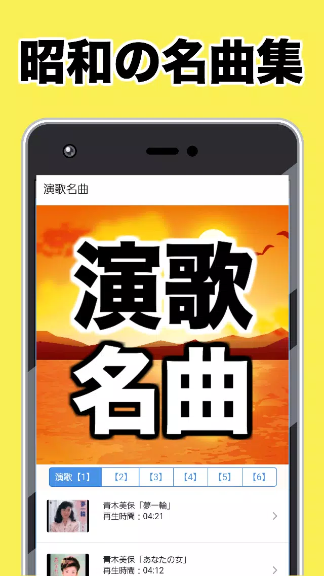 演歌歌謡曲無料アプリ大全集 懐メロ カラオケ 昭和 癒され健康管理や不眠症に 安卓下载 安卓版apk 免费下载