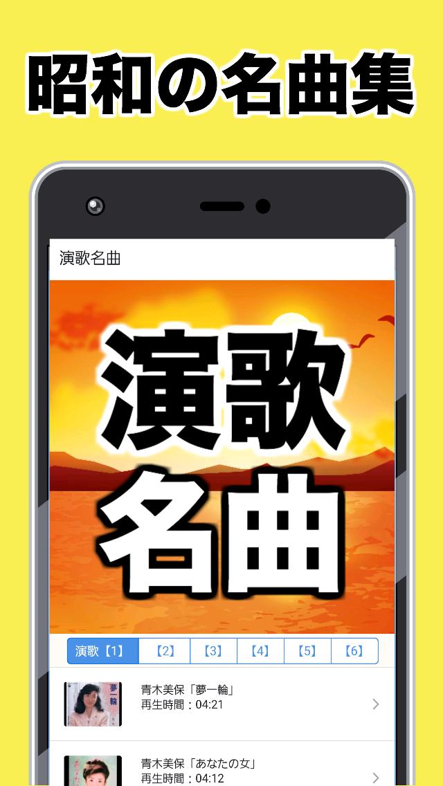 演歌 歌謡曲無料アプリ大全集 懐メロ カラオケ 昭和 癒され健康管理や不眠症に Cho Android Tải Về Apk 演歌 歌謡曲無料アプリ大全集 懐メロ カラオケ 昭和 癒され健康管理や不眠症に Cho Android Tải Về Apk