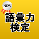 語彙力検定～読解力×面接×日経×時事×受験×常識×教養～高校生・大学生・社会人向け APK