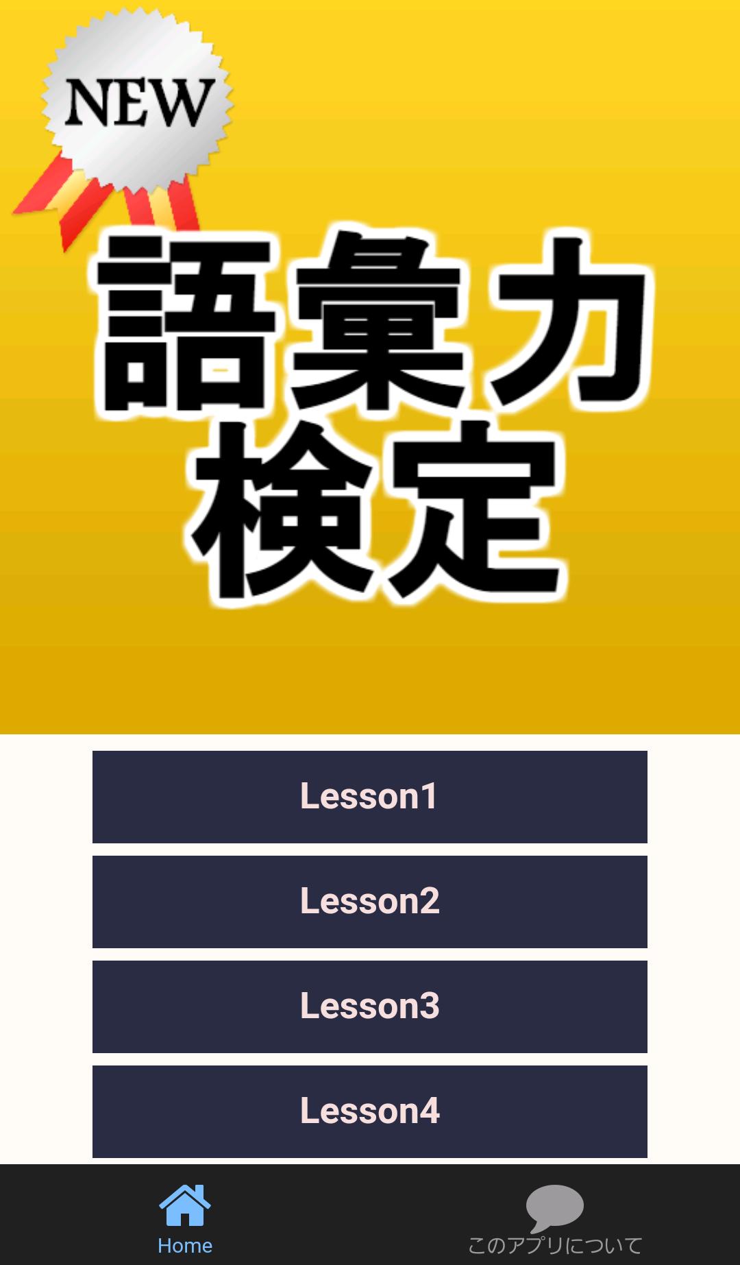 Android 用の 語彙力検定 読解力 面接 日経 時事 受験 常識 教養 高校生 大学生 社会人向け Apk をダウンロード