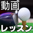 ゴルフレッスン動画～ゴルフナビ×スコア管理×ルール×無料×スウィング×ヤード～ APK