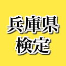 兵庫県検定～都道府県～ APK
