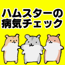 ハムスター病気チェック～育成×飼育×小動物×餌×健康～ APK