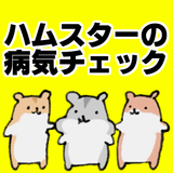 ハムスター病気チェック～育成×飼育×小動物×餌×健康～ иконка