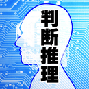 判断推理 公務員試験対策 無料～解説付～ aplikacja