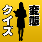 10回クイズもいいけど変態クイズはどう？～えろげー×えっち×萌ゲー×無料×保健体育～ أيقونة