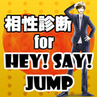 相性診断 for Hey! Say! JUMP～ジャニーズ×イケメン×イケボ～ 图标