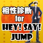 相性診断 for Hey! Say! JUMP～ジャニーズ×イケメン×イケボ～ icon