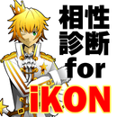 相性診断for iKON～アイコン×韓国 韓流アイドルグループ超特急～ APK