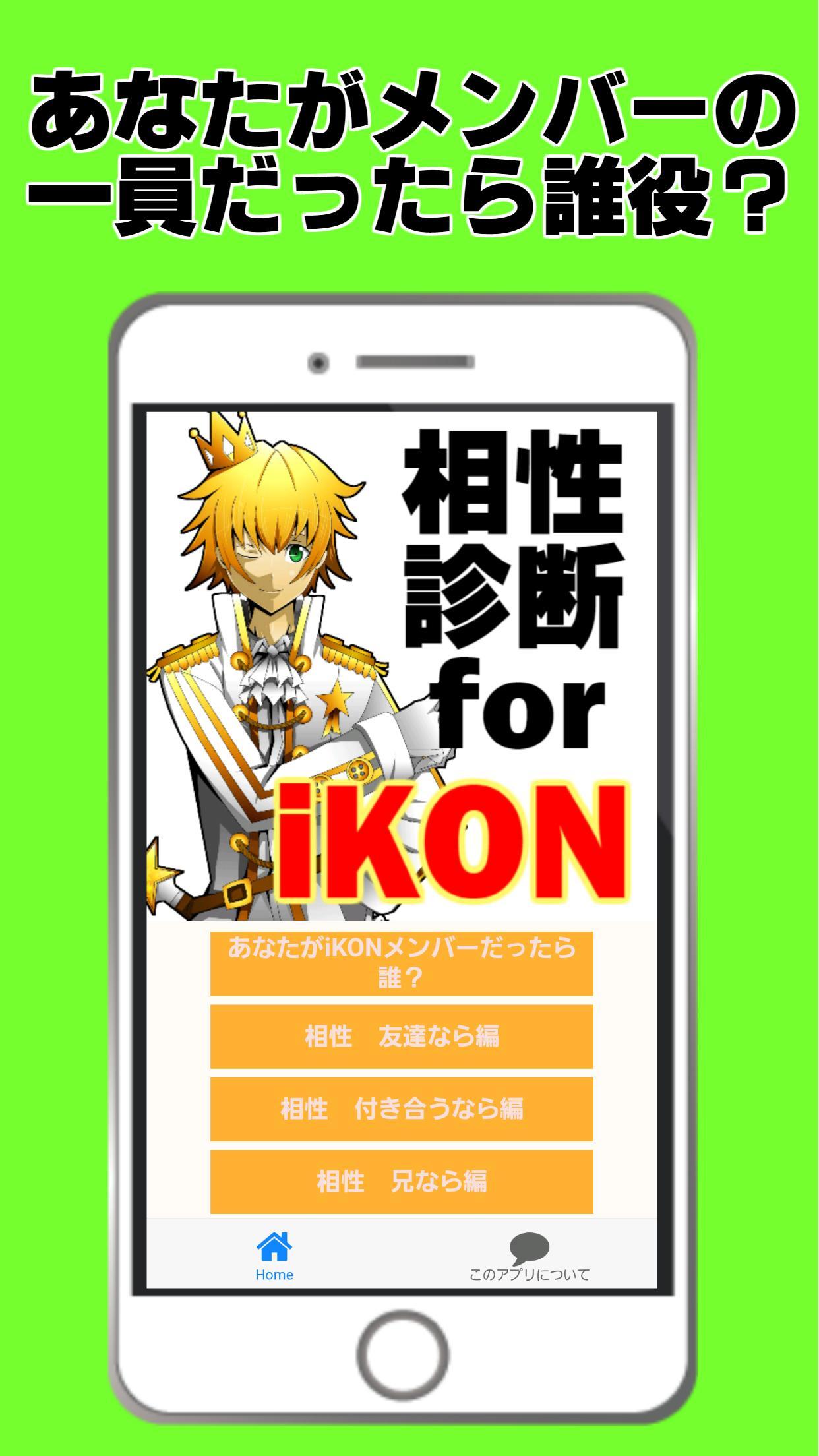 相性診断for Ikon アイコン 韓国 韓流アイドルグループ超特急 Fur Android Apk Herunterladen