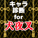 キャラ診断for犬夜叉 アプリ～戦国時代×かごめ×妖怪×アニメ～ APK