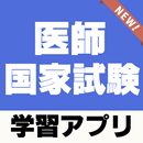 医師国家試験対策 過去問題学習アプリ APK