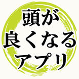 頭を使う×頭がよくなるゲーム無料アプリ～一般常識×雑学～