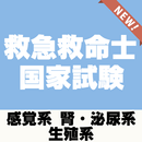 救急救命士国家試験【感覚系 腎・泌尿系 生殖系】～過去問題×治療×医学×応急処置×医療～ APK