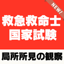 救急救命士国家試験【局所所見の観察】～応急処置×医療×医学×治療～ APK
