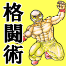 必勝！格闘術【動画で教える】～格闘技×ケンカ×自己防衛～ APK