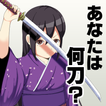 あなたを日本刀に例えると？～刀剣女子×しんけん×戦国武将×武士～