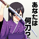 あなたを日本刀に例えると？～刀剣女子×しんけん×戦国武将×武士～ aplikacja