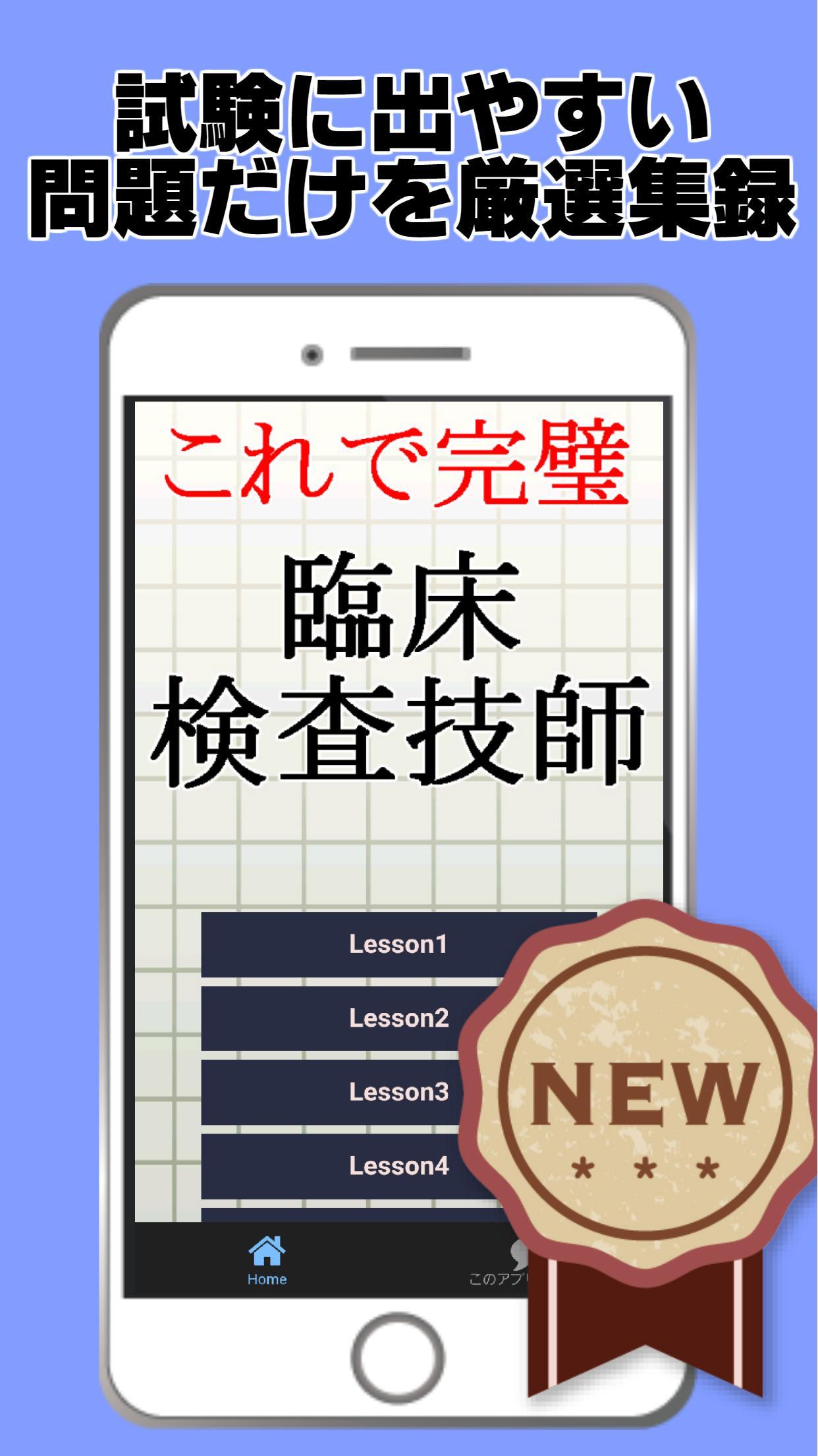 Android 用の 臨床検査技師国家試験対策無料アプリ 過去問題 練習問題 医療機関 Apk をダウンロード