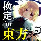 Icona 検定for東方～二次創作ゲーム×雑学×裏話～