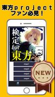 Poster 検定for東方～二次創作ゲーム×雑学×裏話～