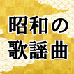 懐メロ 昭和の歌謡曲無料アプリ～演歌×カラオケ×日本の名曲×高齢者向け×落語好きにも～