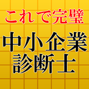 中小企業診断士試験対策無料アプリ～過去問題×練習問題～ APK